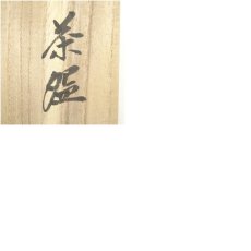 画像8: 九谷焼　松屋窯　松本佐一造　茶碗（共箱） (8)