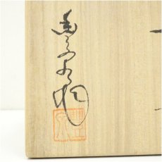 画像5: 菱野窯　大津豊泉造　黒釉勅題晴茶碗（共箱） (5)
