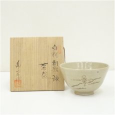 画像1: 菱野窯　大津豊泉造　白釉勅題旅茶碗（共箱） (1)