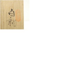 画像8: 菱野窯　大津豊泉造　白釉勅題旅茶碗（共箱） (8)