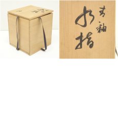 画像8: 京焼　吉向陶荘造　青釉水指（共箱） (8)
