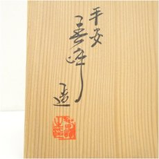 画像5: 井上春峰造　赤楽蓬莱嶋台茶碗（共箱） (5)
