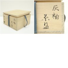 画像7: 游工房造　灰釉茶碗（共箱） (7)