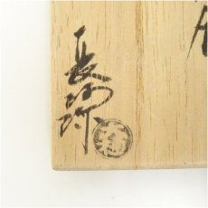 画像5: 大樋焼　三代　大樋長阿弥（研仁）造　干支酉香合（共箱） (5)
