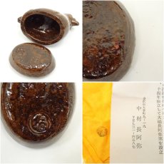 画像7: 大樋焼　三代　大樋長阿弥（研仁）造　干支酉香合（共箱） (7)
