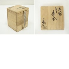画像8: 大樋焼　三代　大樋長阿弥（研仁）造　干支酉香合（共箱） (8)