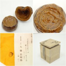 画像7: 大樋焼　三代　大樋長阿弥（研仁）造　干支申香合（共箱） (7)
