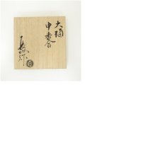 画像8: 大樋焼　三代　大樋長阿弥（研仁）造　干支申香合（共箱） (8)