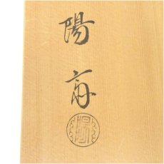 画像5: 塗師　岡本陽斎造　独楽塗煮物椀5客（共箱） (5)