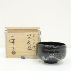 画像1: 佐々木昭楽造　のんこう荒磯写黒楽茶碗（共箱） (1)