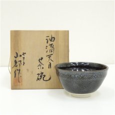 画像1: 山都造　油滴天目茶碗（共箱） (1)