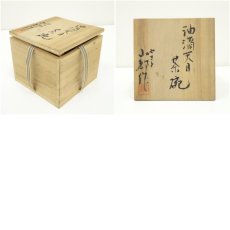 画像7: 山都造　油滴天目茶碗（共箱） (7)