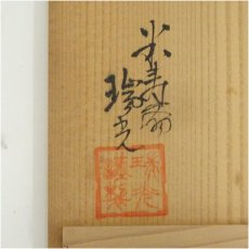 画像5: 瑞光造　志野茶碗（共箱） (5)