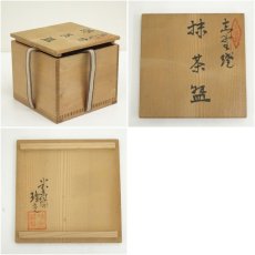 画像8: 瑞光造　志野茶碗（共箱） (8)