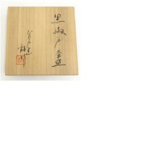 画像8: 加藤釥造　黒織部筒茶碗（共箱） (8)