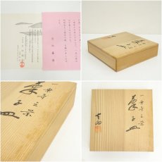 画像7: 吉向焼　吉向陶荘（蕃斎）造　一乗寺之景菓子皿（共箱） (7)