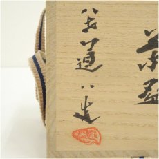 画像5: 京焼　清水六兵衛造　呉須赤絵茶碗（保護箱） (5)
