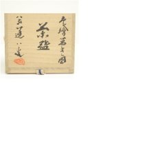 画像8: 京焼　清水六兵衛造　呉須赤絵茶碗（保護箱） (8)