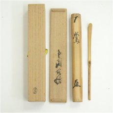 画像1: 竹茶杓（銘：鶯）（花押有）（共箱） (1)
