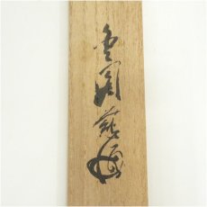 画像5: 竹茶杓（銘：鶯）（花押有）（共箱） (5)