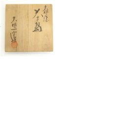 画像9: 九谷焼　岳峰造　色絵松竹梅茶碗（保護箱） (9)