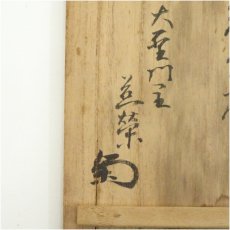 画像5: 菊御紋茶碗（書付有）（共箱） (5)
