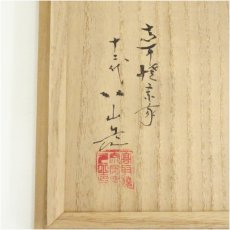 画像5: 高取焼　十二代　高取八山造　伊羅保茶碗（共箱） (5)