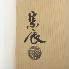 画像5: 一ノ瀬宗辰造　唐銅而妙斎好写筋建水（共箱） (5)