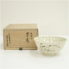 画像1: 古曽部焼　義崇窯造　志賀写茶碗（共箱） (1)
