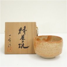 画像1: 美濃焼　一峰造　茶碗（共箱） (1)