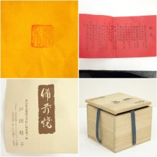 画像7: 備前焼　戸田桂子造　茶碗（共箱） (7)