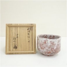 画像1: 作家物　赤楽茶碗（保護箱） (1)
