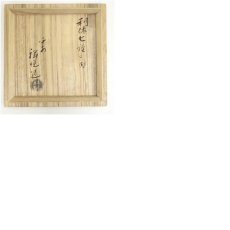 画像8: 作家物　赤楽茶碗（保護箱） (8)
