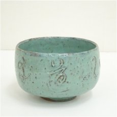 画像2: 西慶寺窯　伊藤一曄造　茶碗（共箱） (2)