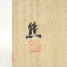 画像5: 小石原焼　太田熊雄造　汁椀（共箱） (5)
