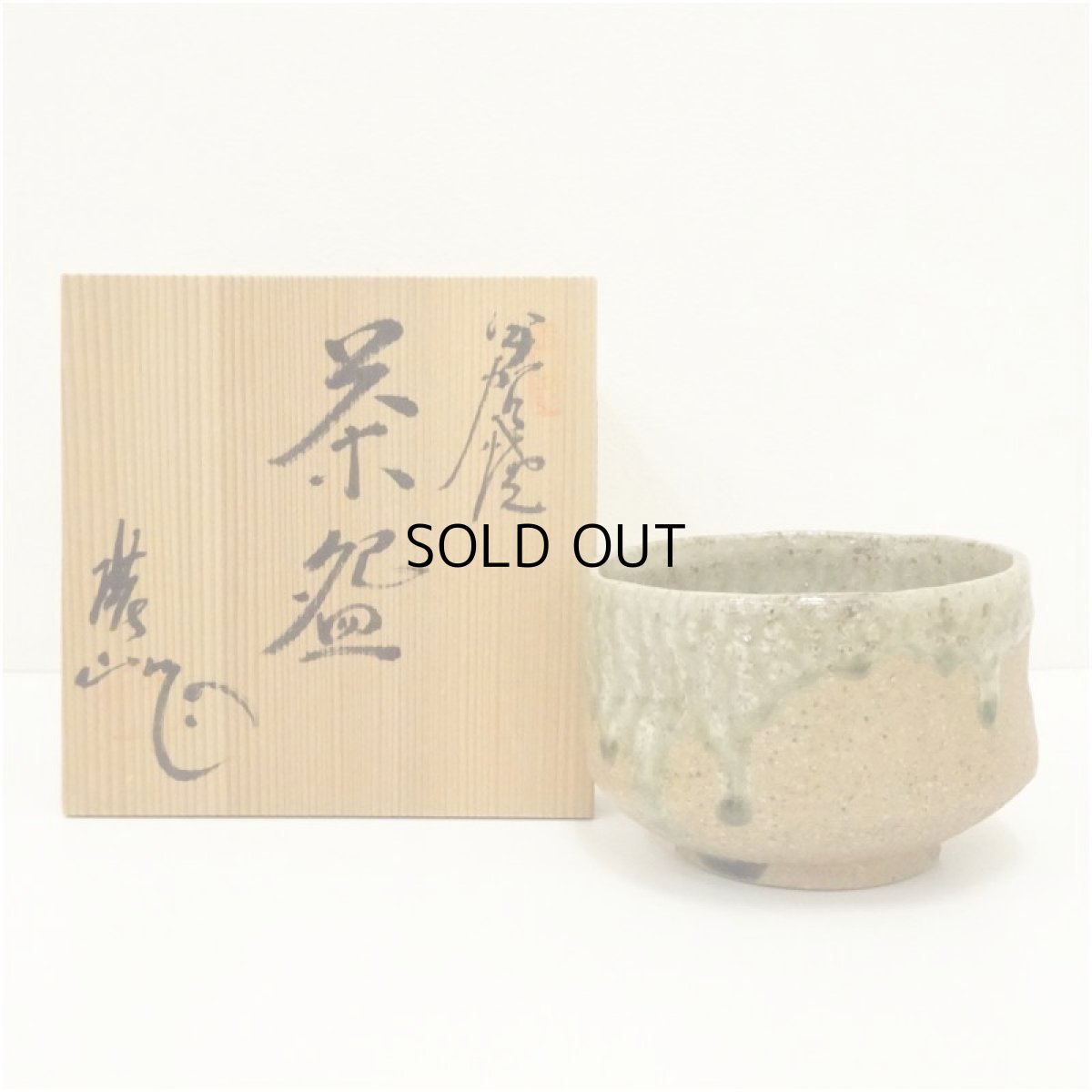 画像1: 伊賀焼　上野窯　谷口展山造　茶碗（共箱） (1)