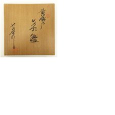 画像8: 長春造　黄瀬戸茶碗（共箱） (8)
