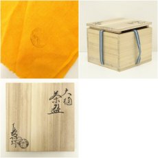 画像7: 大樋焼　大樋長阿弥造　茶碗（共箱） (7)