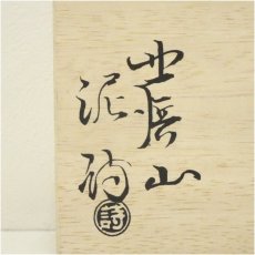 画像5: 萩焼　北浜山　渋谷泥詩造　夫婦湯呑（共箱） (5)