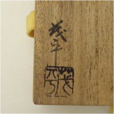 画像5: 曲物師　茂平又三造　ヘギ目曲物香合（共箱） (5)