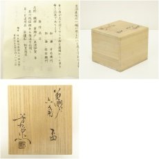画像7: 加藤芳右衛門（十鳳）造　黄瀬戸六角盃（共箱） (7)