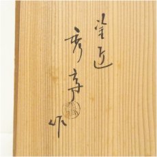 画像5: 塗匠　秀斎造　利休好黒一閑塗縁高重（共箱） (5)