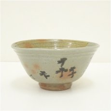 画像2: 駕洛窯　清水久嗣造　伊羅保掛分茶碗（共箱） (2)