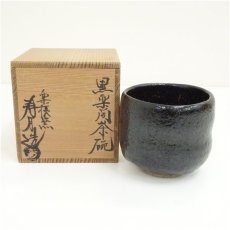 画像1: 森高寿月造　黒楽筒茶碗（共箱） (1)