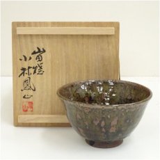 画像1: 山田焼　小林鳳山造　茶碗（共箱） (1)