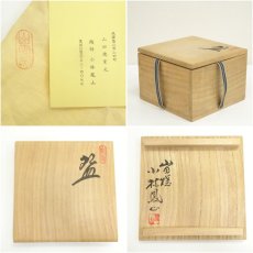 画像7: 山田焼　小林鳳山造　茶碗（共箱） (7)
