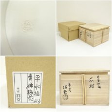 画像7: 京焼　手塚祥堂造　青磁捻梅水指（共箱） (7)