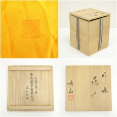 画像7: 信楽焼　高橋楽斎造　花入（共箱） (7)