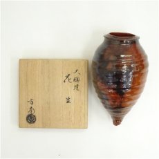 画像1: 大樋焼　田山方南造　掛花生（共箱） (1)