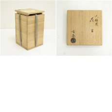 画像7: 大樋焼　田山方南造　掛花生（共箱） (7)